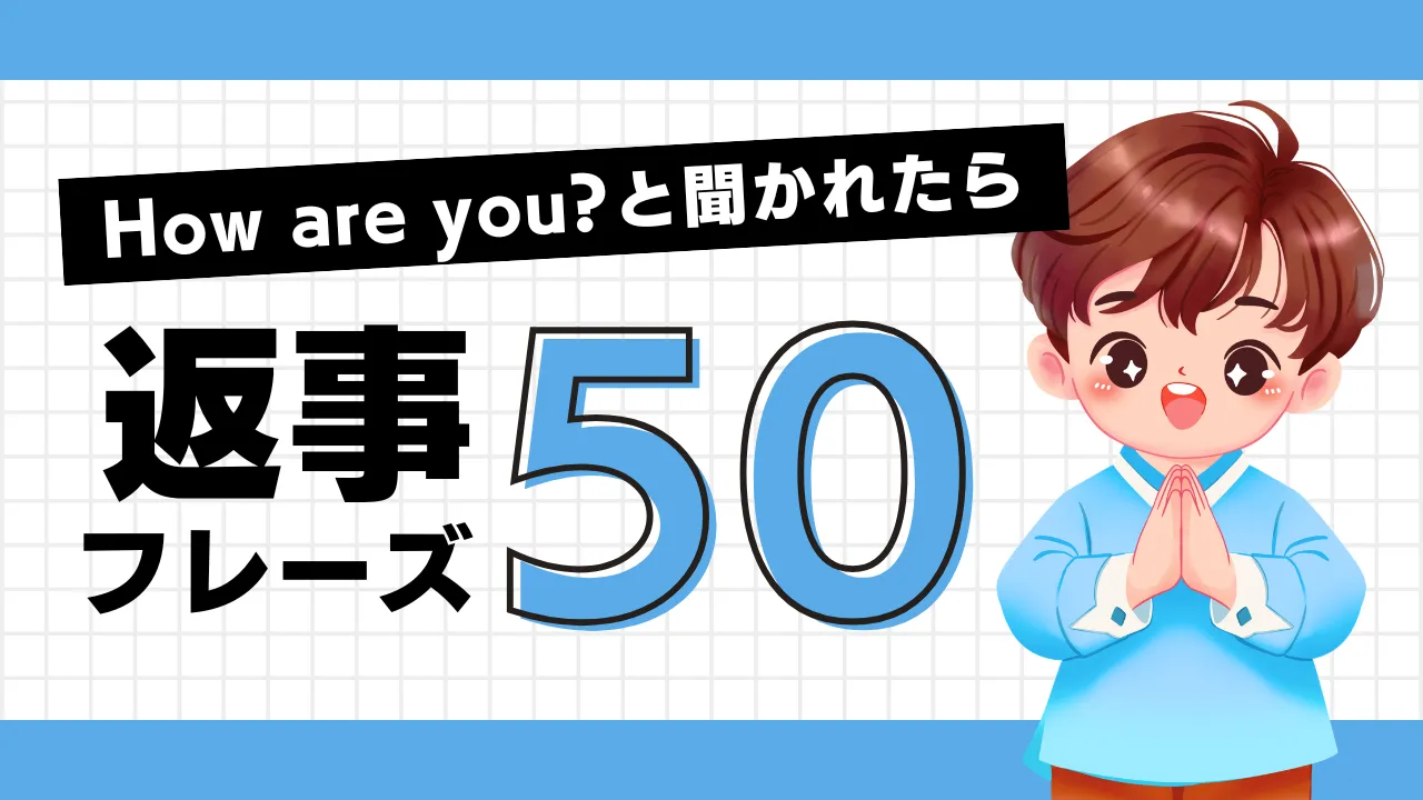 How are you?と聞かれたら 返事フレーズ50選