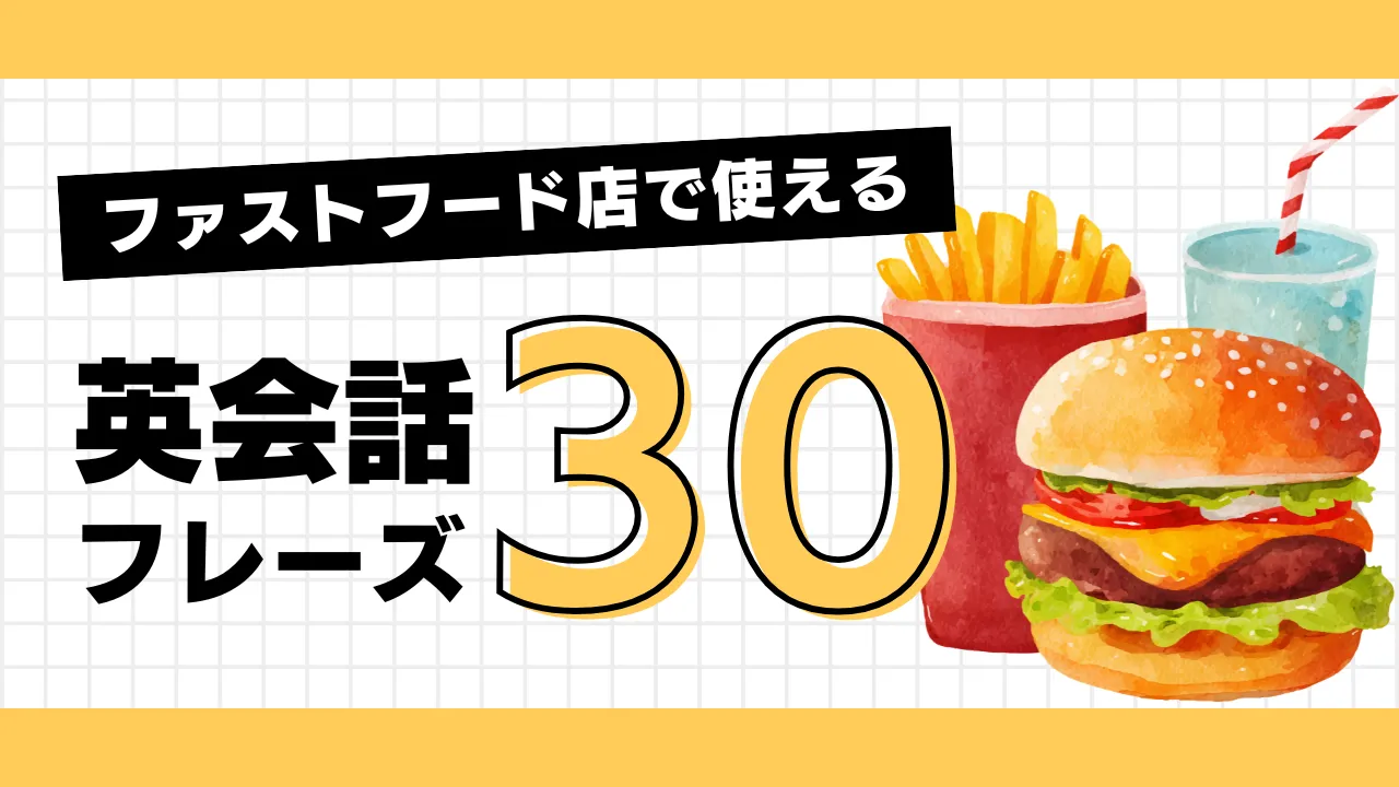 ファストフード店で使える英会話フレーズ30選
