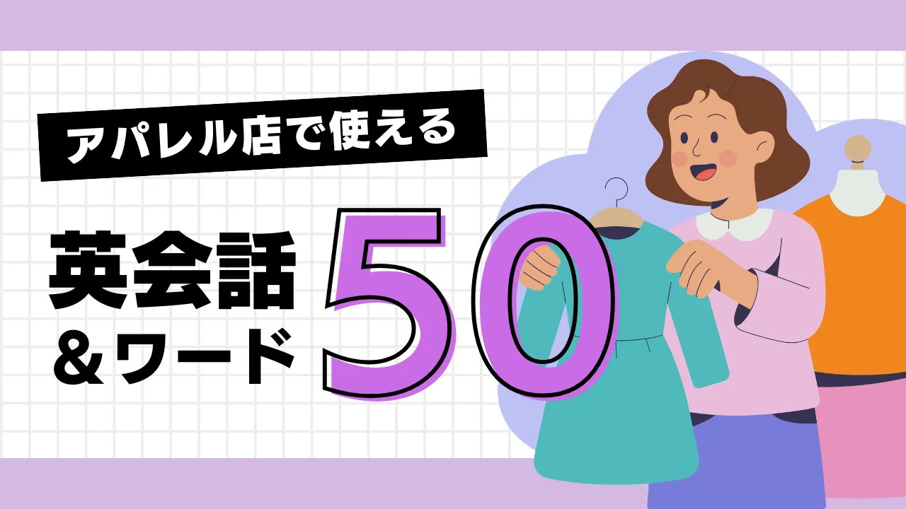 アパレル店で使える英会話フレーズ50選