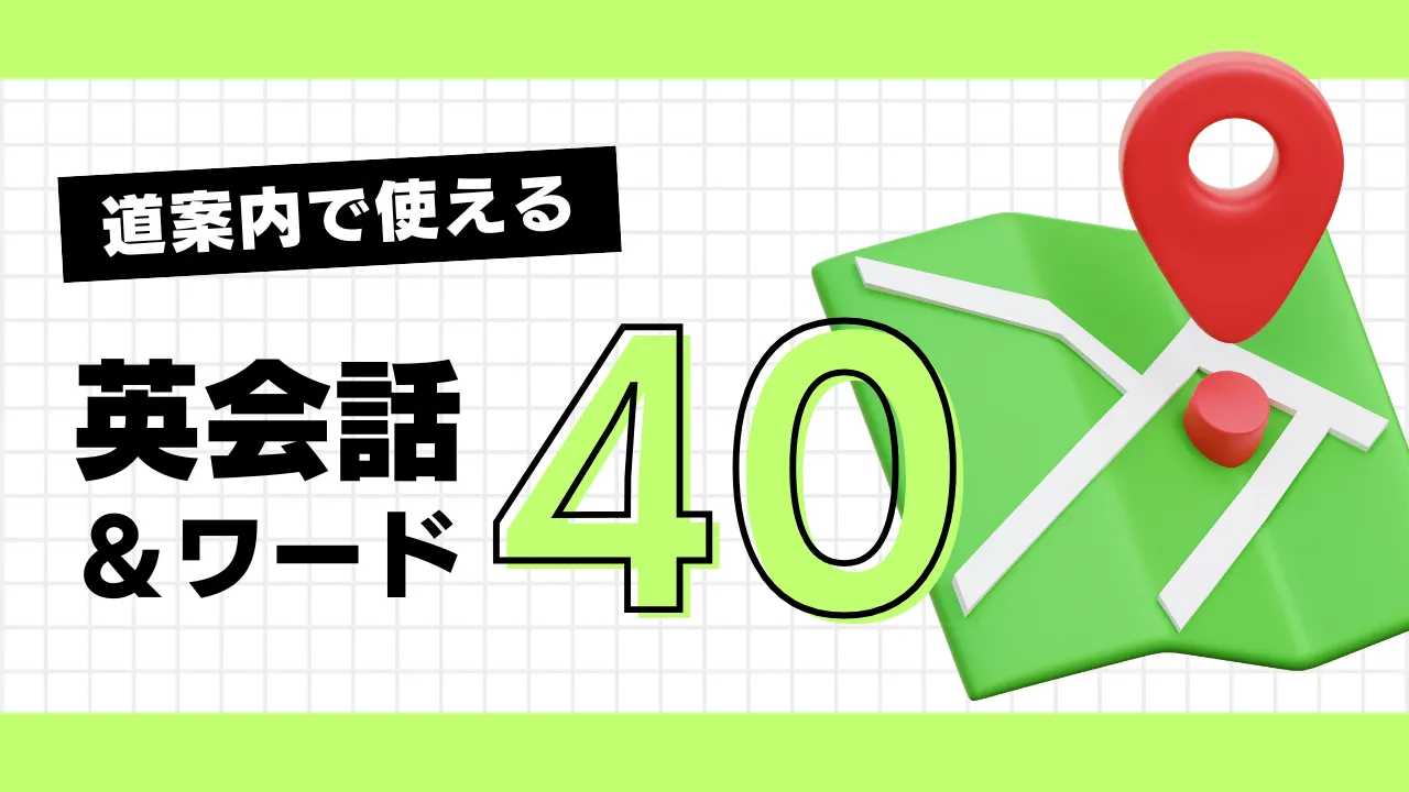 道案内で使える英会話フレーズ40選